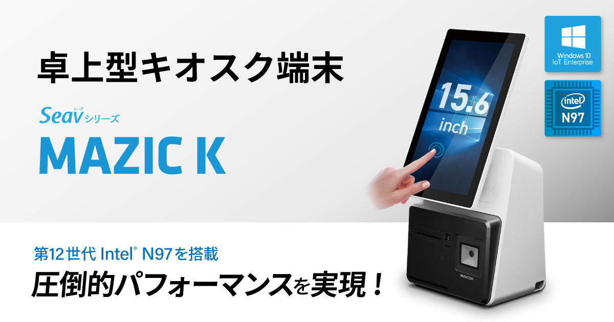 高い処理速度で業務課題を解決するWindows OSのキオスク端末『MAZIC K