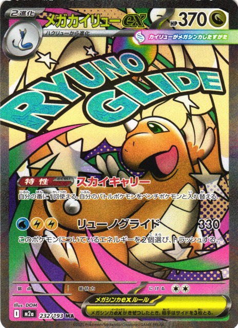 ポケカ】※プレイ用特価品※メガカイリューex【MA】M2a 232/193 - C-labo