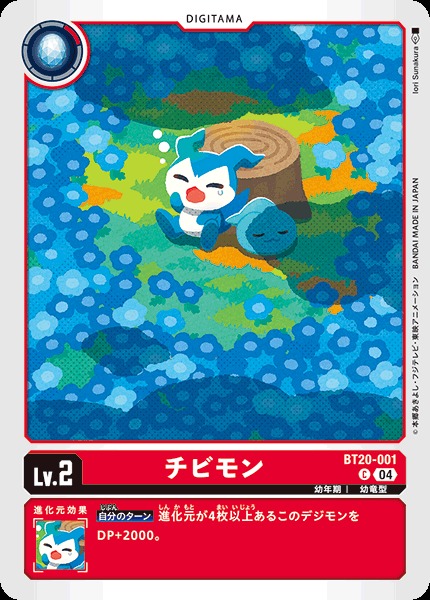 DIG】チビモン【C】BT20-001〈04〉 - C-labo OnlineShop