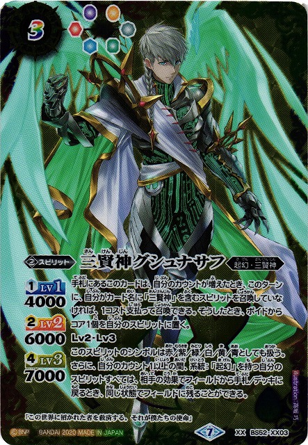 バトルスピリッツ 三賢神グシュナサフ BANDAI バトルスピリッツ BS52