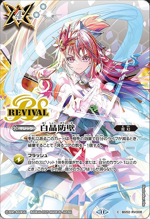 バトルスピリッツ 白晶防壁 secret（フレミア） バトルスピリッツ 白晶