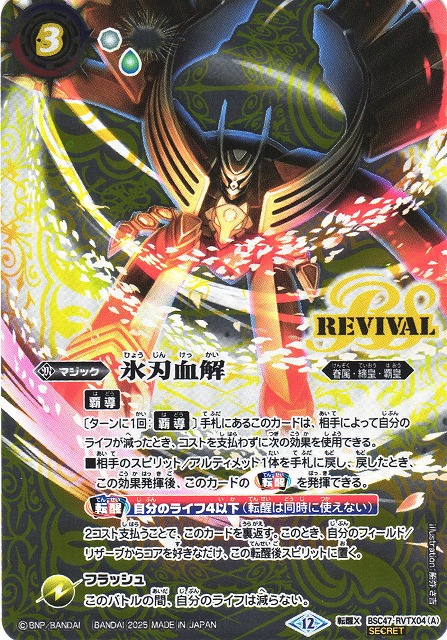 氷刃血解 リバイバル 2枚 REBIRTH OF LEGENDS SECRET】BSC47-RVTX04氷