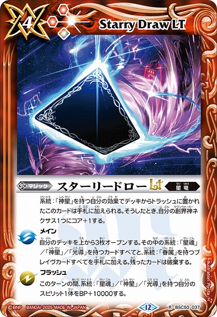BS】スターリードローLT【R】(BSC50収録/2025年度)〈12〉BSC50-037 - C