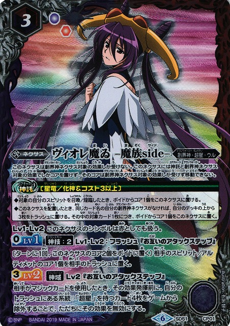 BS】ヴィオレ魔ゐ-魔族side-【-】(SD51収録/2019年度)〈6〉SD51-CP01