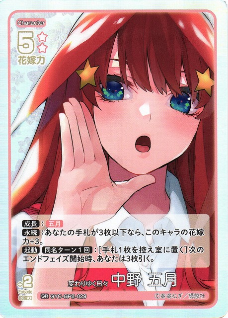 Precious Memories 五等分の花嫁 中野五月 キャンペーンカード S-ST
