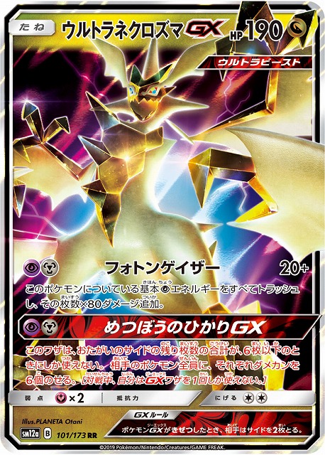 ポケカ】ウルトラネクロズマGX【RR】SM12a 101/173ポケモンカード