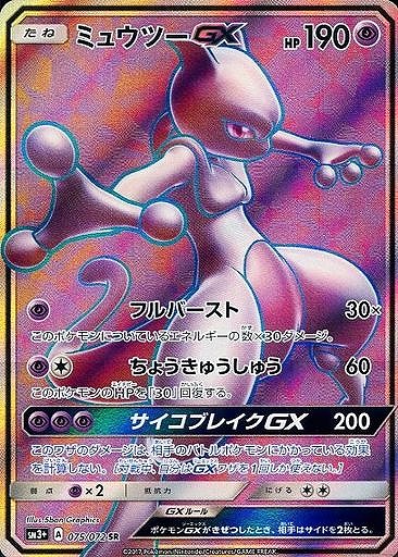 ミュウツーgx SR SA シークレット ポケモンカード ポケカ ミュウツーGX