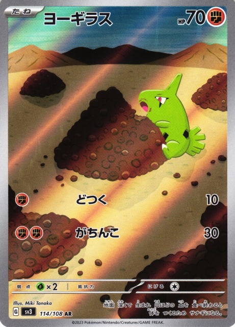 ポケカ】ヨーギラス【AR】SV3 114/108ポケモンカードゲーム