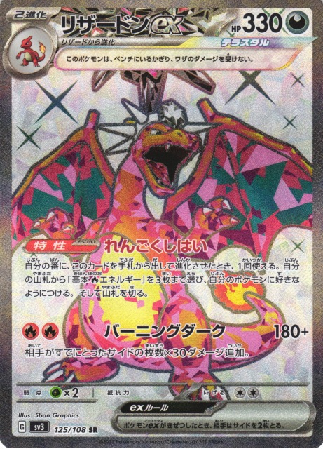 ポケカ】リザードンex【SR】SV3 125/108ポケモンカードゲーム