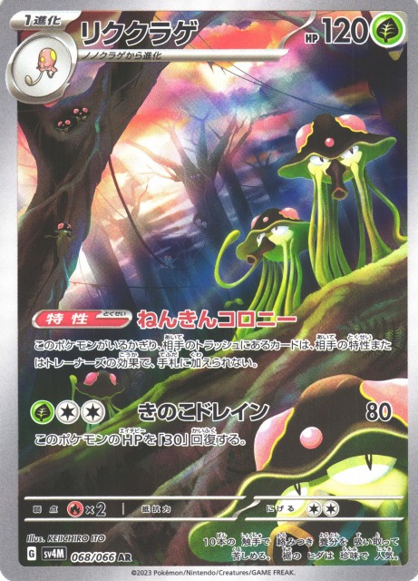 ポケカ】リククラゲ【AR】SV4M 068/066ポケモンカードゲーム