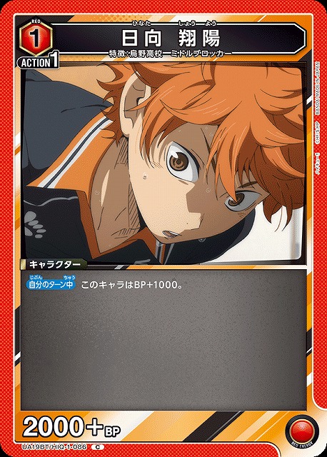 UA】日向 翔陽【C】UA19BT/HIQ-1-086UNION ARENA ユニオンアリーナ