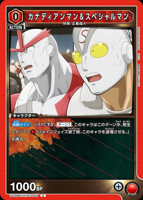 UA】カナディアンマン＆スペシャルマン【C】UA39BT/KIN-1-045 - C-labo