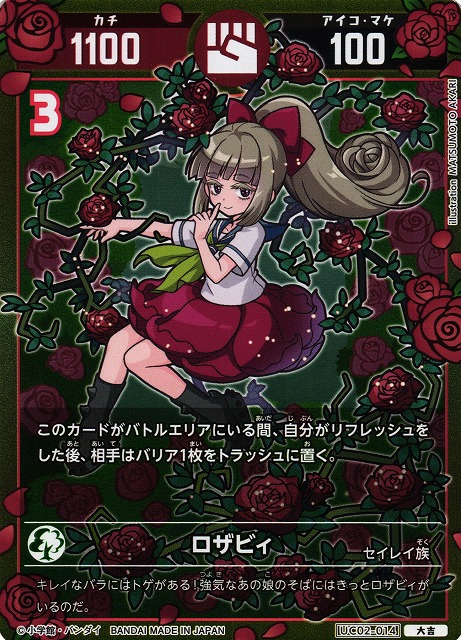 ロザビィ シリアル プロモ 開運チャレンジバトル 開運コロシアム 2枚