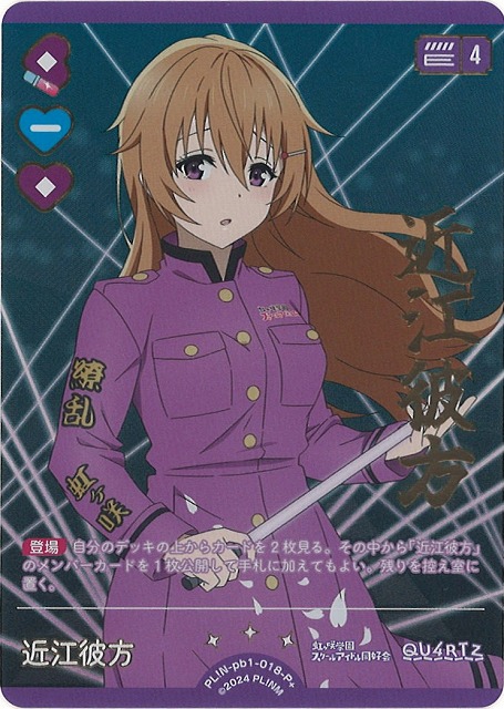 ラブカ】近江彼方【P+】PL!N-pb1-018-P+ - C-labo OnlineShop