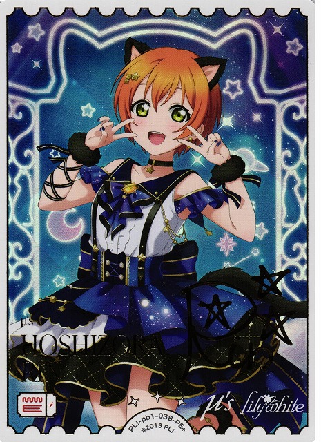 ラブカ】星空 凛(サイン）【PE+】PL!-pb1-038-PE+ - C-labo OnlineShop