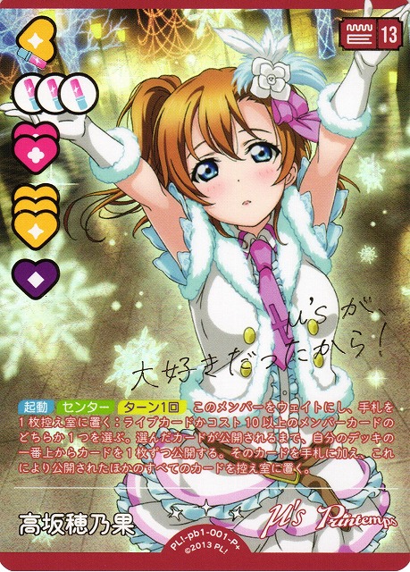 ラブカ】高坂穂乃果【P+】PL!-pb1-001-P+ - C-labo OnlineShop