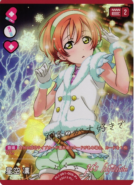 j*7様 ラブライブ！カードゲーム ラブカ 星空凛 SECE j*7様 ラブライブ