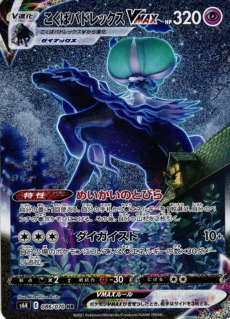 ポケカ】こくばバドレックスVMAX(SA)【HR】S6K 086/070ポケモンカード