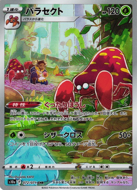 ポケカ】パラセクト【CHR】S10a 072/071ポケモンカードゲーム【ソード