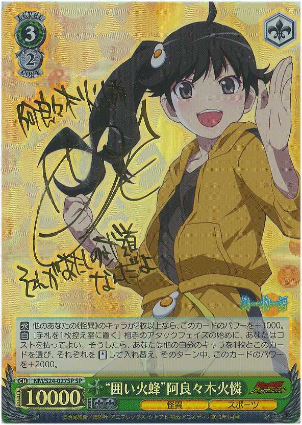 PSA10ヴァイスシュヴァルツ 化物語 実戦担当 阿良々木火憐 SP 実戦担当