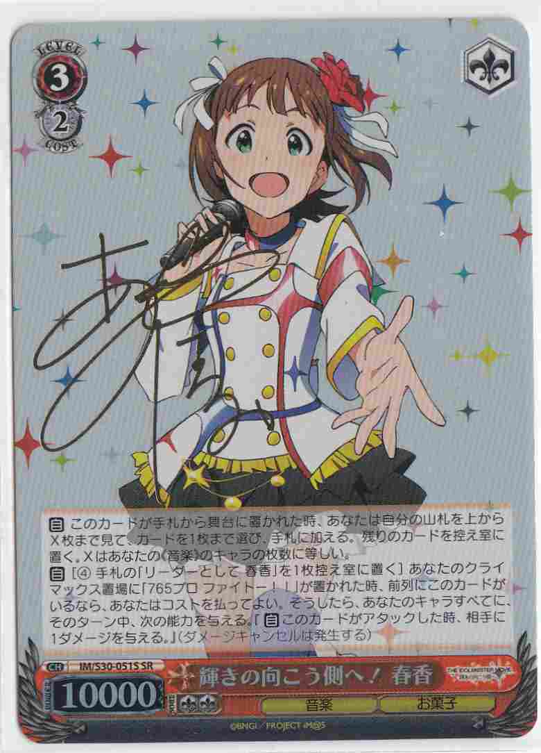 WS】輝きの向こう側へ! 春香(サイン)【SR】IM/S30-051Sヴァイス