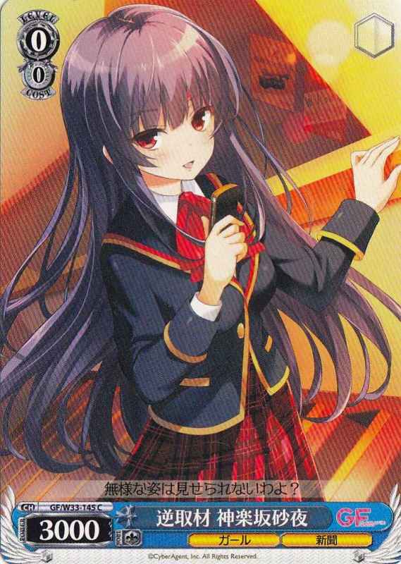 WS】逆取材 神楽坂砂夜【C】GF/W33-145ヴァイスシュヴァルツ：ヴァイス