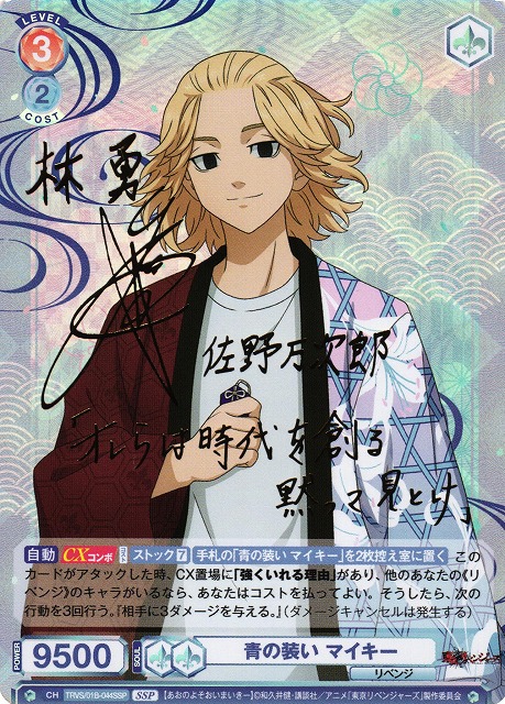 ヴァイスシュヴァルツブラウ 東京リベンジャーズ マイキー SSP サイン