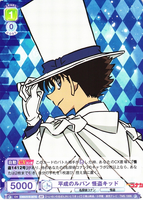 WSB】平成のルパン 怪盗キッド(箔押し)【BR】CNN/01S-007Bヴァイス