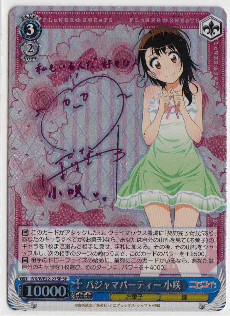 ヴァイス サイン パジャマパーティー 小咲 ニセコイ WS SP ヴァイス
