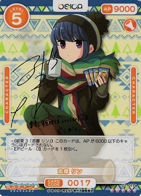 OSICA ゆるキャン△ 直筆サインカード 志摩リン キャンペーン景品