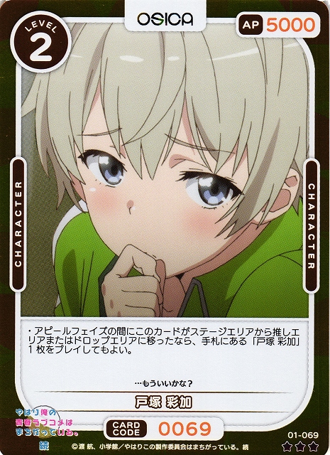 オシカ】戸塚 彩加(foil)【☆3】[俺ガイル]01-069OSICA - 通販はカードラボ