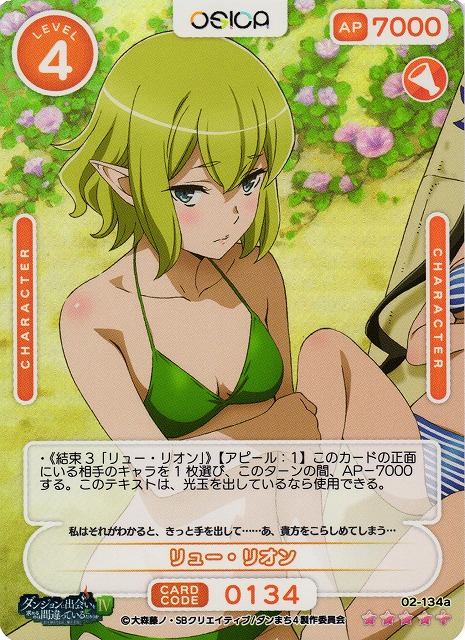 オシカ】リュー・リオン【☆4+】[ダンまち2]02-134aOSICA - 通販は