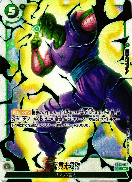 フュージョンワールド10倍かめはめ波ファイナル魔貫光殺砲特別再録