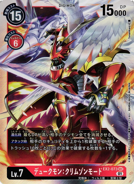 DIG】※プレイ用特価品※ デュークモン:クリムゾンモード【SEC】EX2-073