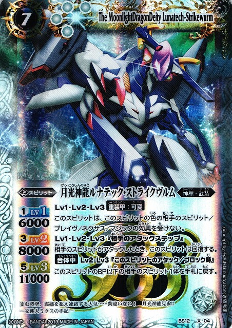 バトスピ ルナテック・ストライクヴルム シークレット ルナテック