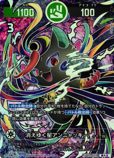 開運】消えゆく星アンニャッキー【超大吉】SP02-002 - C-labo OnlineShop