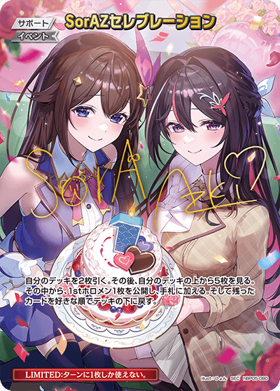 ホロライブカード SorAZセレブレーション SEC ホロカ】SorAZセレブ