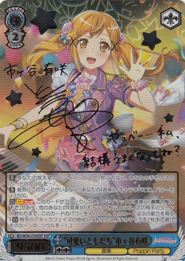 ヴァイス バンドリ 10th 楽屋へGO！ 市ヶ谷有咲 SP サイン入り オマケ