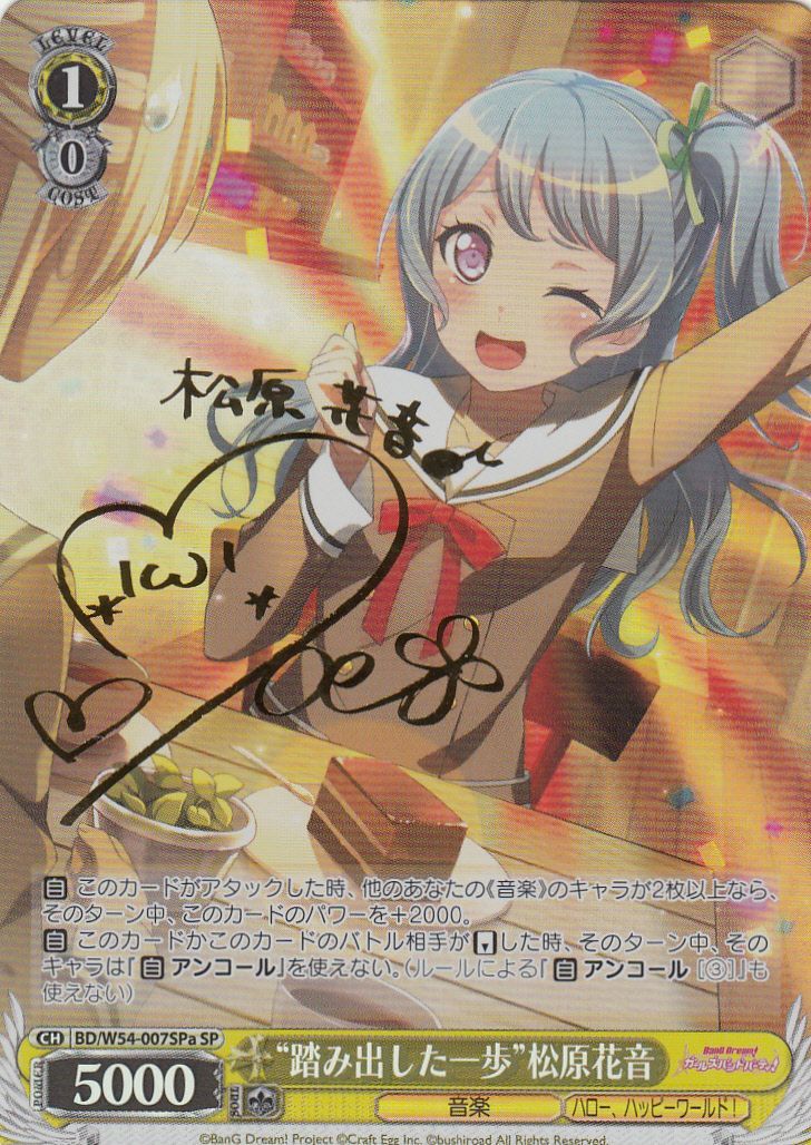 ヴァイスシュヴァルツ “私の勇気”松原花音 サイン SSP 私の勇気松原花音