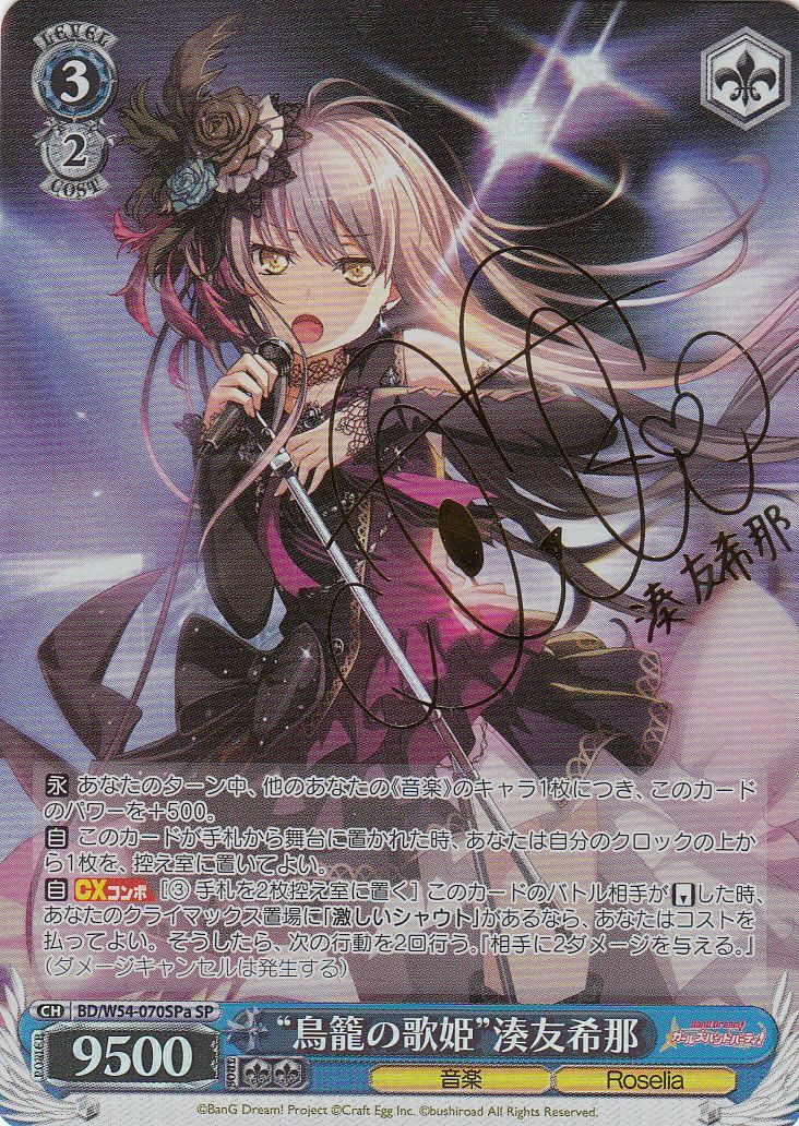 ヴァイス バンドリ 鳥籠の歌姫 湊友希那 SSP サイン Amazon.co.jp