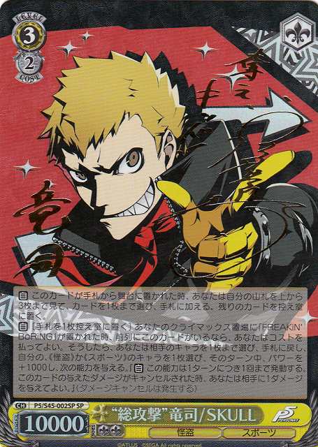 ヴァイスシュヴァルツ WS 総攻撃 竜司/SKULL SPサイン ペルソナ5 WS
