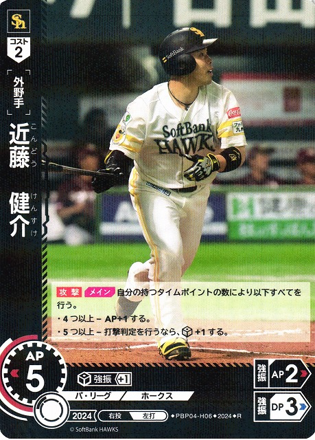 DO】[外野手]近藤 健介【R】PBP04-H06 [ホークス] - C-labo OnlineShop