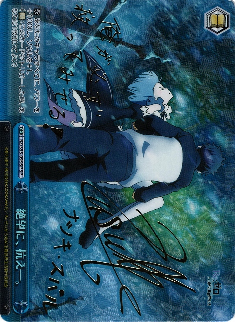 WS】絶望に、抗え―。(サイン)【SP】RZ/S55-099SPヴァイスシュヴァルツ