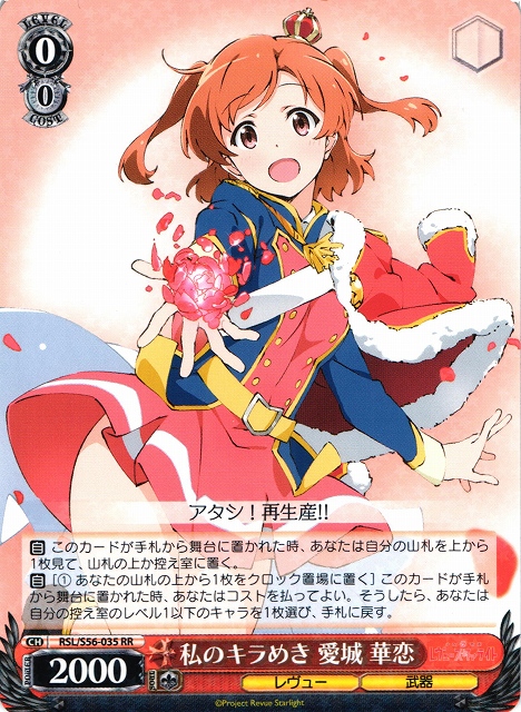 レヴュースタァライト 次の舞台、次の役へ 愛城華恋 SEC PSA10