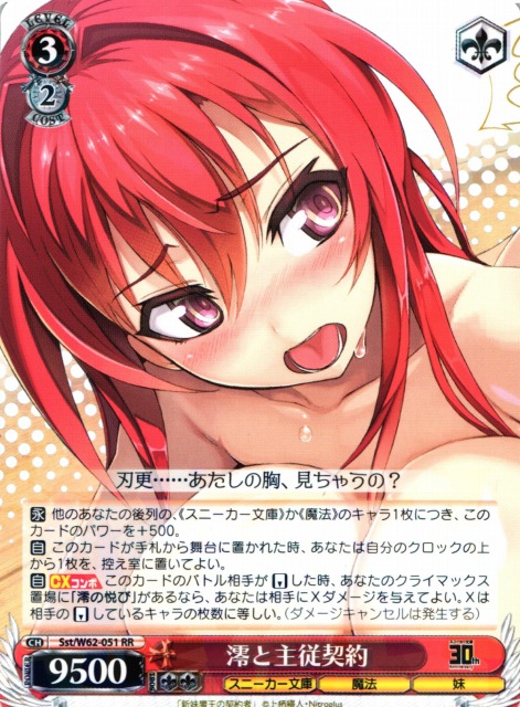 WS】澪と主従契約【RR】Sst/W62-051ヴァイスシュヴァルツ：ヴァイス