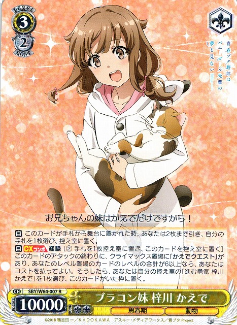 WS】ブラコン妹 梓川 かえで【R】SBY/W64-007ヴァイスシュヴァルツ