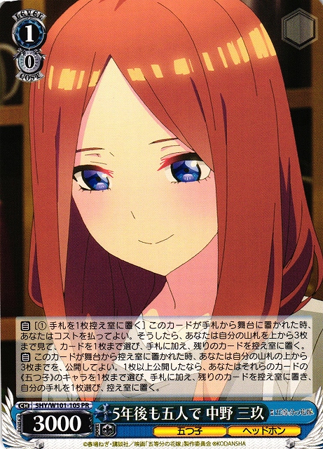 ヴァイスシュヴァルツ 五等分の花嫁中野三玖HYR 【公式通販】