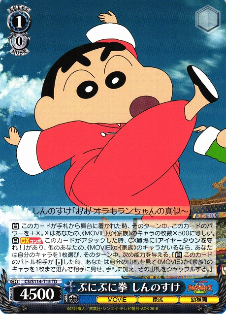 WS】ぷにぷに拳 しんのすけ【TD】CS/S114-T15ヴァイスシュヴァルツ