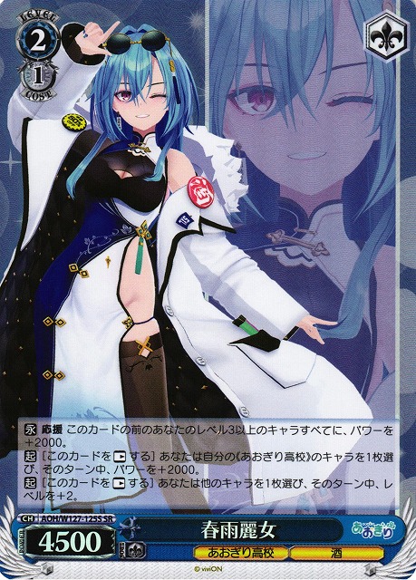 あおぎり高校 とびっきりのワンショット！ 春雨麗女 sec ヴァイス