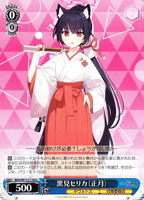 WS】黒見セリカ(正月)【U】BAV/W112-118ヴァイスシュヴァルツ